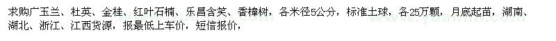 求購廣玉蘭、杜英、金桂、紅葉石楠等