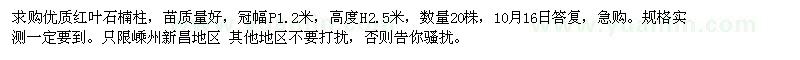 求購優(yōu)質(zhì)紅葉石楠柱