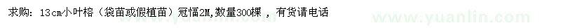 求購13公分小葉榕