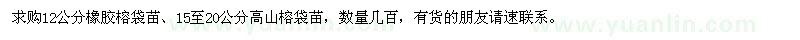 求購12公分橡膠榕、15-20公分高山榕