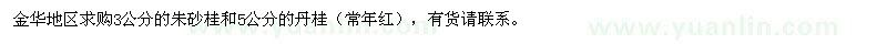 求購(gòu)3公分朱砂桂、5公分丹桂