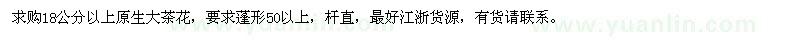求購(gòu)18公分以上原生大茶花
