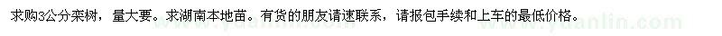 求購3公分欒樹