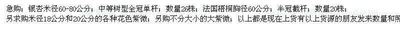 求購銀杏、法國梧桐、紫薇