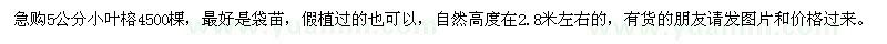 求購5公分小葉榕