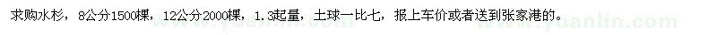 求購(gòu)8、12公分水杉