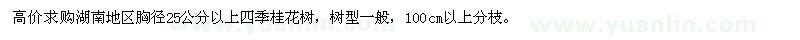 求購(gòu)胸徑25公分以上四季桂花樹