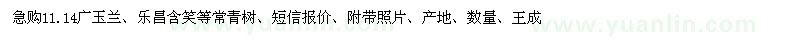 求購(gòu)11、14公分廣玉蘭、
