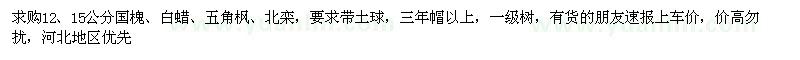 求購(gòu)國(guó)槐、白蠟、五角楓