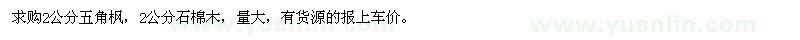 求購(gòu)2公分五角楓、石棉木