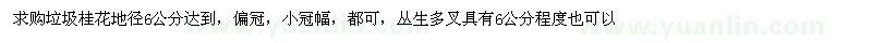 求購地徑6公分垃圾桂花