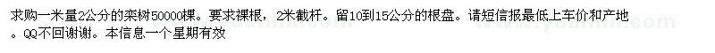 求購1米量2公分欒樹