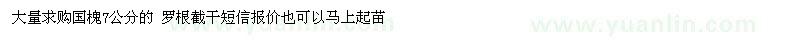 求購7公分國槐羅根截干 