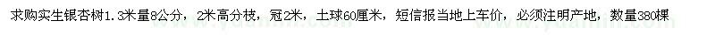 求購(gòu)1.3米量8公分實(shí)生銀杏樹