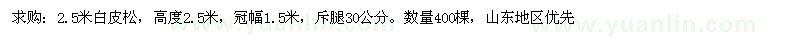 求購(gòu)2.5米白皮松