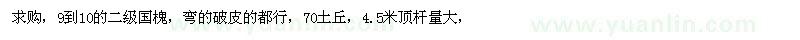 求購9-10公分二級國槐 