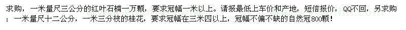 求購紅葉石楠