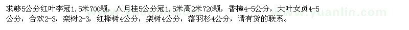 求購紅葉李、八月桂、香樟等