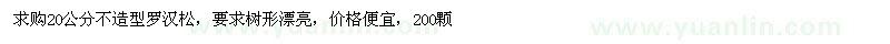 求購(gòu)20公分不造型羅漢松