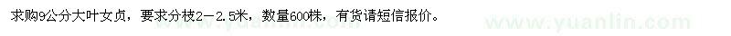 求購9公分大葉女貞