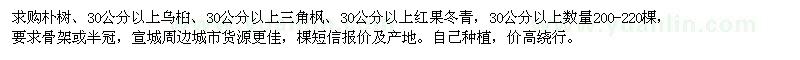 求購(gòu)樸樹(shù)、烏桕、三角楓