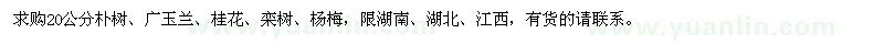 求購(gòu)20公分樸樹、廣玉蘭、桂花