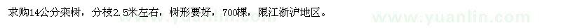 求購(gòu)14公分欒樹(shù)
