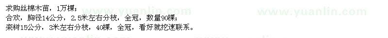 求購(gòu)絲棉木、合歡、欒樹
