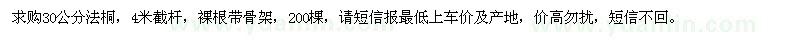 求購(gòu)30公分法桐