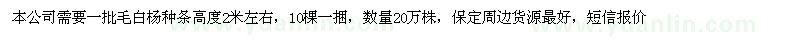 求購毛白楊條子