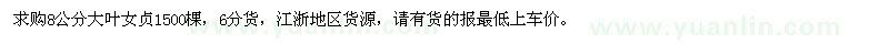 求購8公分大葉女貞