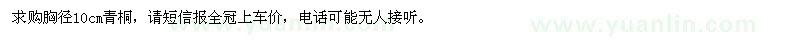 求購(gòu)胸徑10公分青桐