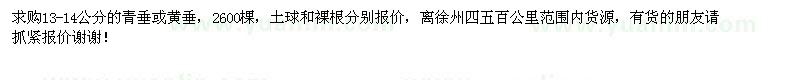 求購(gòu)13-14公分青垂或黃垂 