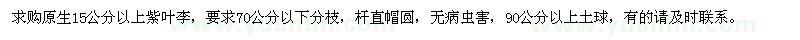求購原生15公分以上紫葉李