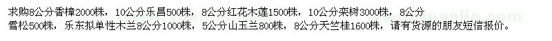 求購(gòu)香樟、紅花木蓮、欒樹(shù)