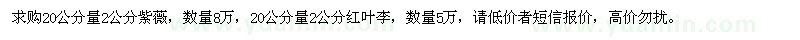 求購2公分紫薇、紅葉李