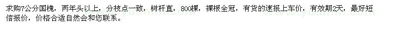 求購(gòu)7公分國(guó)槐