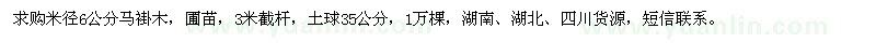 求購6公分馬褂木