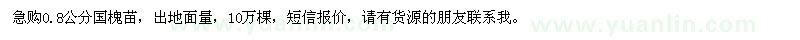 求購(gòu)0.8公分國(guó)槐苗
