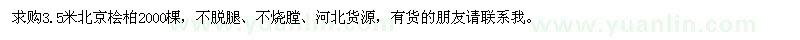 求購(gòu)3.5米北京檜柏