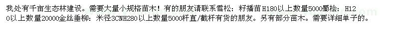 求購(gòu)雪松、蜀檜、金絲垂柳