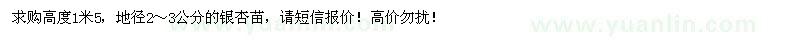 求購高度1米5、地徑2～3公分銀杏苗