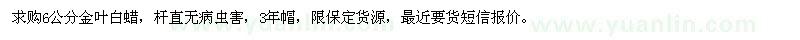 求購6公分金葉白蠟