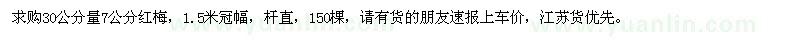 求購30公分量7公分紅梅