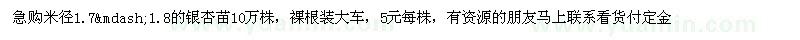 求購米徑1.7—1.9公分銀杏苗