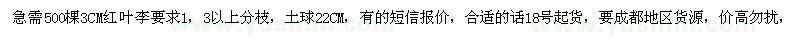 求購3公分紅葉李
