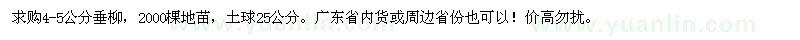 求購(gòu)4-5公分垂柳