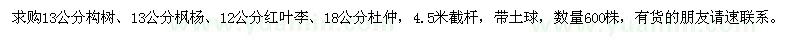 求購(gòu)構(gòu)樹、楓楊、紅葉李