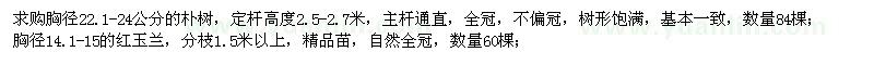 求購(gòu)樸樹(shù)、紅玉蘭