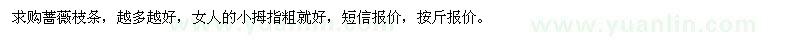 求購(gòu)薔薇枝條